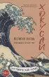 Хокусай. Великая волна, прокатившаяся по всему миру