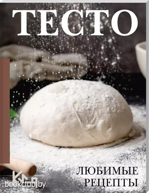 Тесто. Любимые рецепты