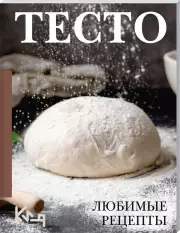 Тесто. Любимые рецепты