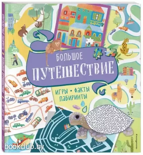 Большое путешествие. Игры, факты, лабиринты