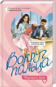 Вокруг пальца