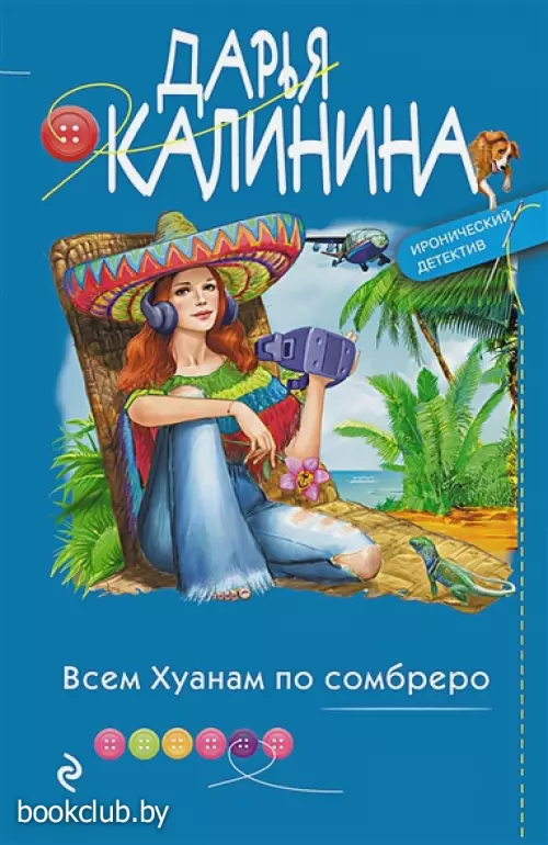 Всем Хуанам по сомбреро