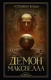 Демон Максвелла