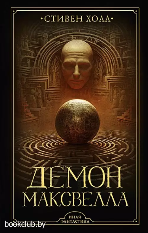 Демон Максвелла