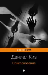 Прикосновение (м), Дэниел Киз Прикосновение (м), Дэниел Киз