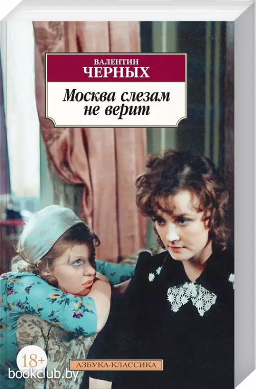 Москва слезам не верит (Азбука-Классика)