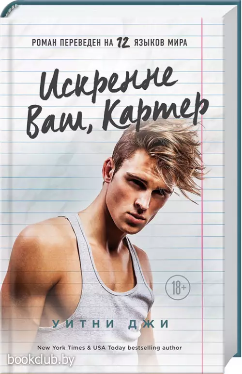 Искренне Ваш, Картер Искренне Ваш, Картер