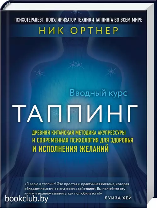 Таппинг. Древняя китайская методика акупрессуры и современная психология для здоровья и исполнения желаний (темная)
