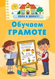 Обучаем грамоте, Валентина Дмитриева