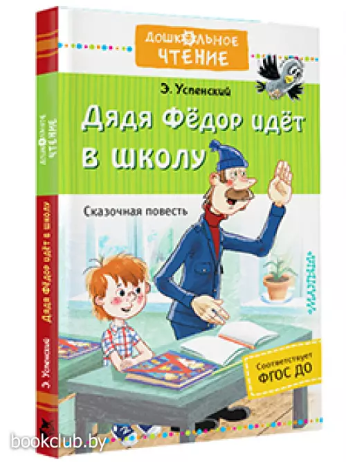 Дядя Фёдор идёт в школу (Дошкольное чтение)