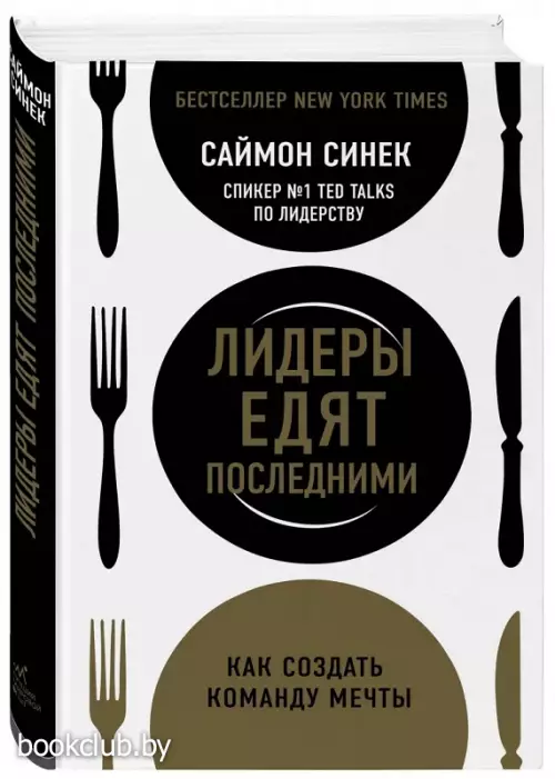 Лидеры едят последними: как создать команду мечты (384с.)
