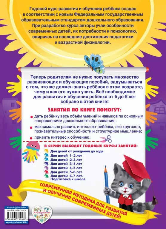 Годовой курс занятий: для детей 5-6 лет (с наклейками) Годовой курс занятий: для детей 5-6 лет (с наклейками)
