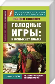 Голодные игры: И вспыхнет пламя / The Hunger Games: Catching Fire