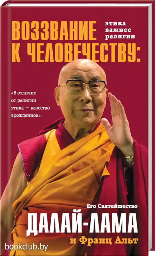 Воззвание Далай-ламы к человечеству: Этика важнее религии