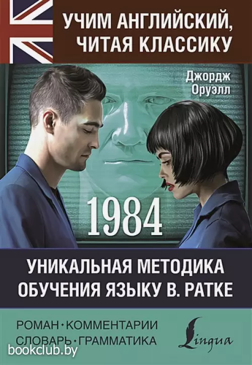 1984. Читаем в оригинале с комментарием