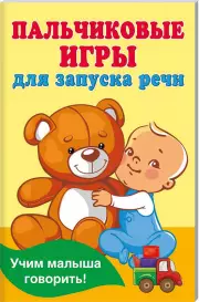 Пальчиковые игры для запуска речи