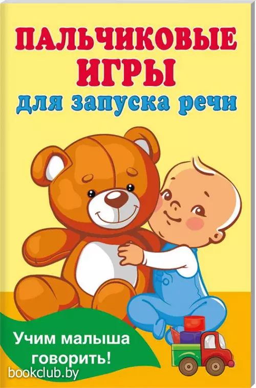 Пальчиковые игры для запуска речи