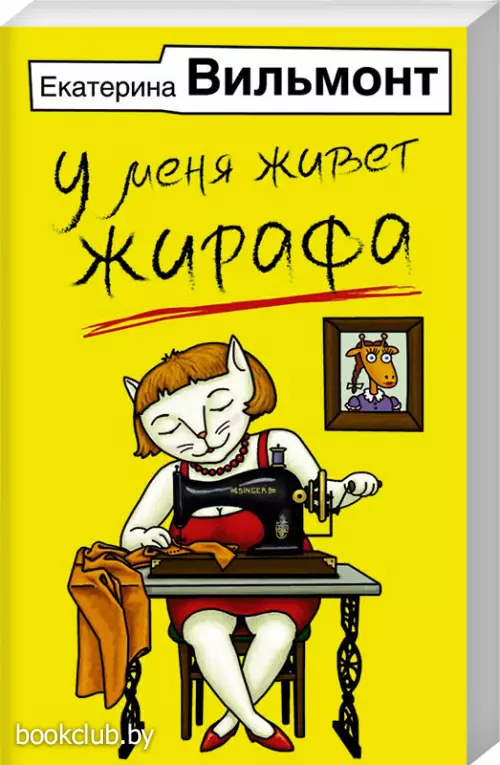 У меня живет жирафа (Иллюстрированные бестселлеры Екатерины Вильмонт)
