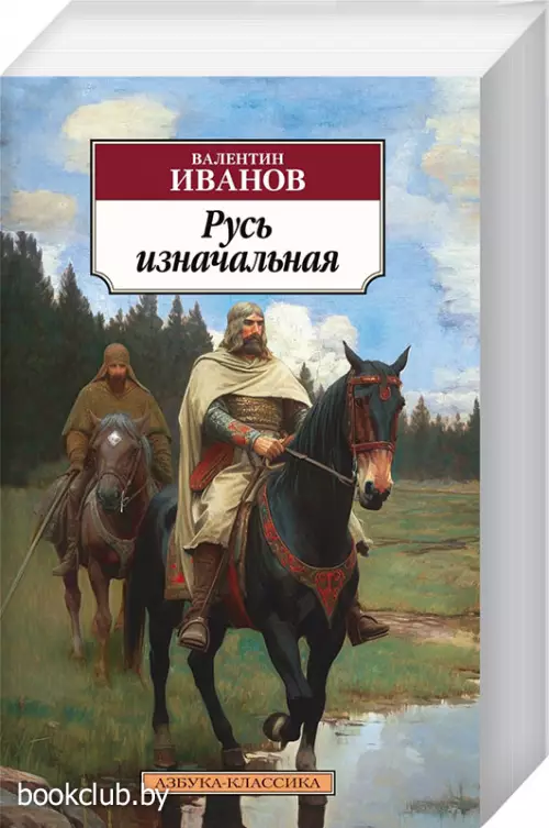 Русь изначальная (Азбука-классика)