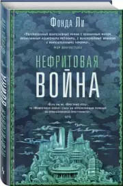 Нефритовая война, Фонда Ли