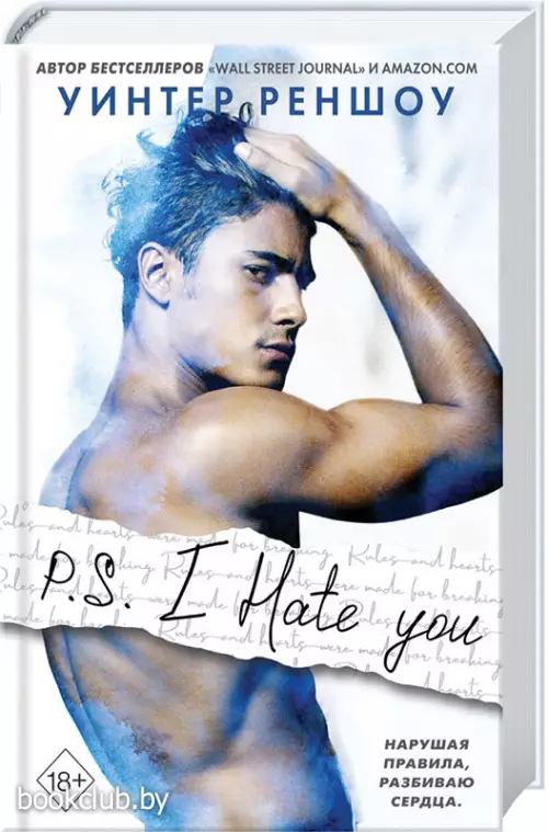 P.S. I Hate You. Я тебя ненавижу