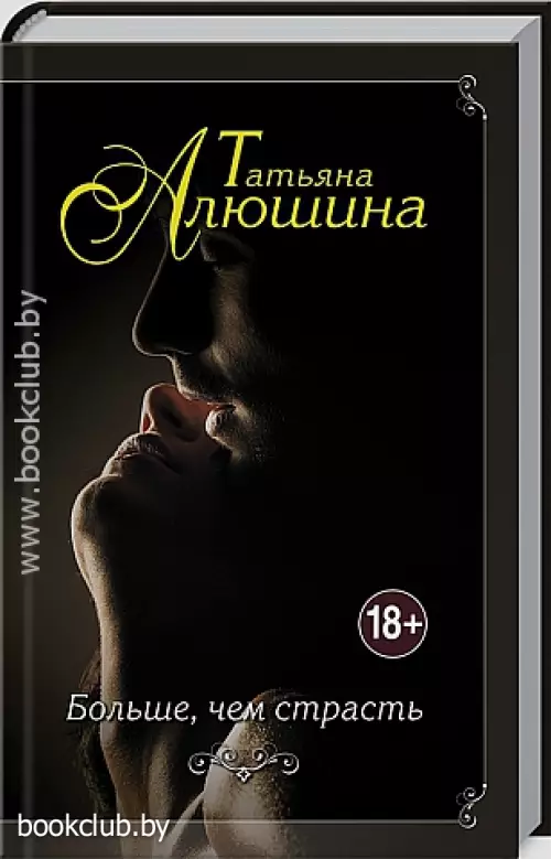 Больше, чем страсть (352с)
