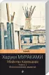 Комплект: Убийство Командора. Книга 1. Возникновение замысла + Убийство Командора. Книга 2. Ускользающая метафора