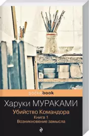 Убийство Командора. Книга 1. Возникновение замысла (Pocket book), Харуки Мураками