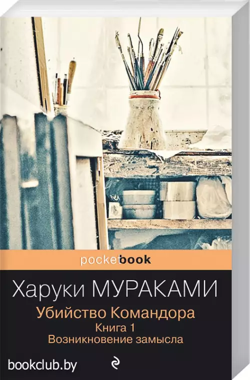 Убийство Командора. Книга 1. Возникновение замысла (Pocket book)