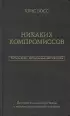 Никаких компромиссов. Беспроигрышные переговоры с экстремально высокими ставками. От топ-переговорщика ФБР