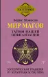 Мир Магов. Тайны нашей цивилизации. Эзотерическая традиция от Атлантиды до XXI века