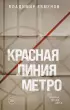 Красная линия метро