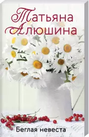 Беглая невеста, Татьяна Алюшина