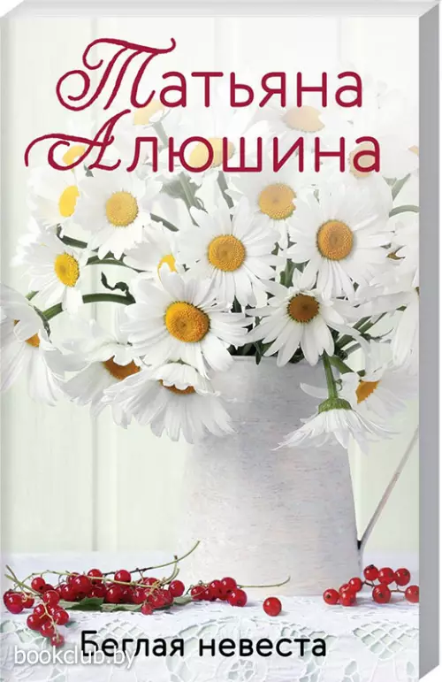  Беглая невеста