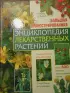 Большая иллюстрированная энциклопедия лекарственных растений