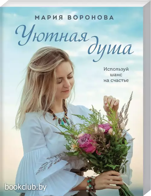 Уютная душа  Уютная душа