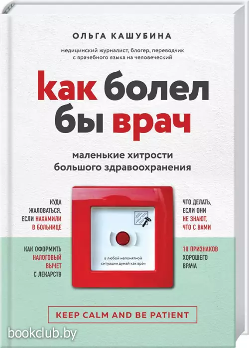 Как болел бы врач: маленькие хитрости большого здравоохранения