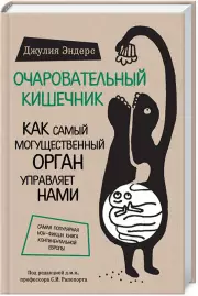 Очаровательный кишечник. Как самый могущественный орган управляет нами