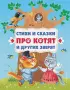 Стихи и сказки про котят и других зверят (с ил.)