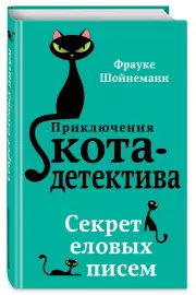 Секрет еловых писем, Фрауке Шойнеманн