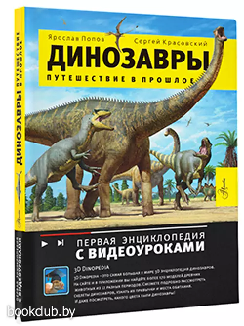 Динозавры. Путешествие в прошлое