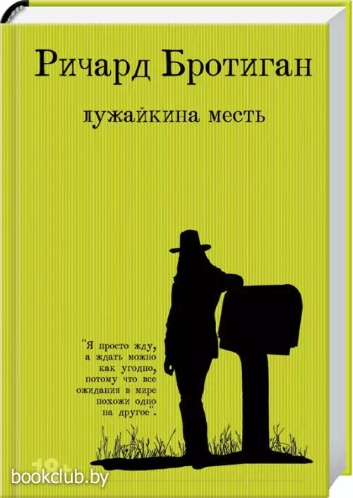 Лужайкина месть (Романы-бротиганы)