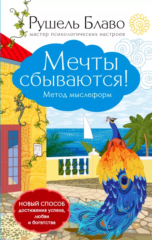 Мечты сбываются! Метод мыслеформ Мечты сбываются! Метод мыслеформ