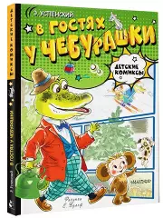 В гостях у Чебурашки (Детские комиксы. АСТ)