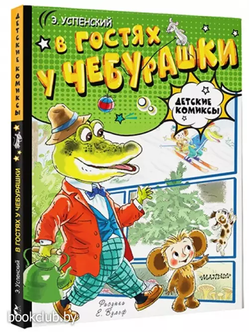 В гостях у Чебурашки (Детские комиксы. АСТ)