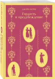 Гордость и предубеждение 	(Магистраль. Главный тренд), Джейн Остен