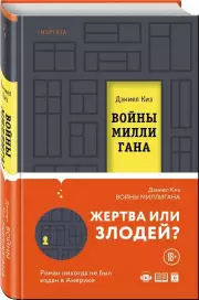 Войны Миллигана , Дэниел Киз