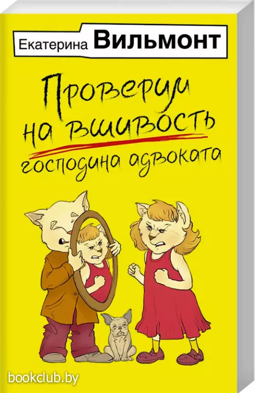 Проверим на вшивость господина адвоката (м)