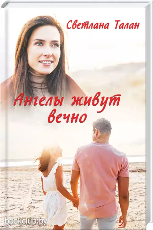 Ангелы живут вечно  