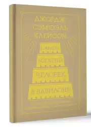 Самый богатый человек в Вавилоне. Классическое издание, исправленное и дополненное (Классика практической психологии), Джорж Клейсон